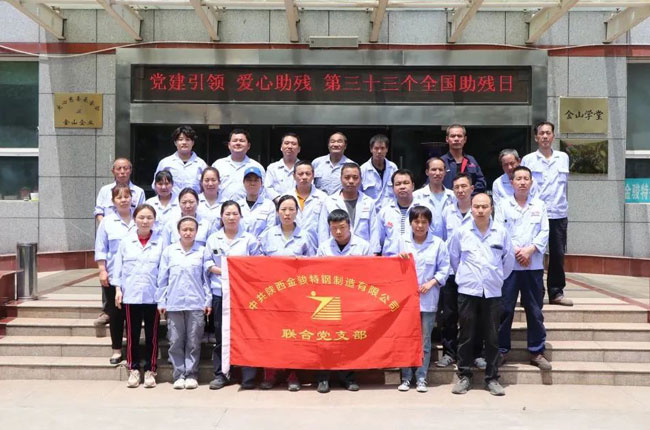 黨建引領 丨金駿特鋼《全國助殘日》愛心主題活動